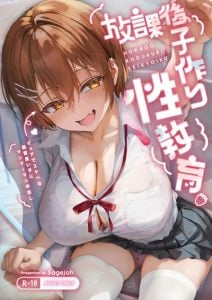เพศศึกษาหลังเลิกเรียน [sagejoh (sage joh)] HOKAGO KODUKURI SEIKYOIKU