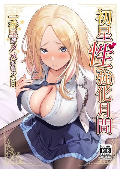 บทเรียนพิเศษจากรุ่นพี่ [Oku Koubou (Oku)] Hatsuboshi Seikyouka Gekkan Prima Stella ga Mesu ni Natta Hi