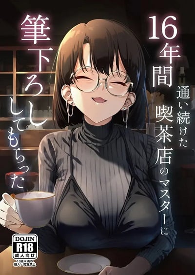 16 ปีที่รอคอย [Shiruo Gumi (Yugudora Shiruo)] My first sexual experience was with the boss of the cafe I’d been going to for 16 years