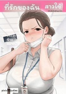 เมดรักของผม [Judies] Officy My Lovely Maid