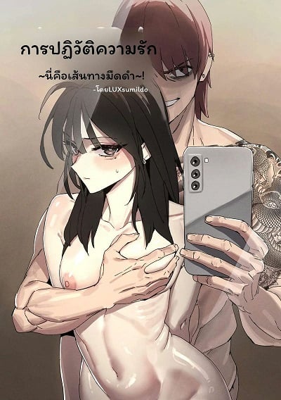 เมื่อรักหักดับและโดนเย็ด LUXsumildo