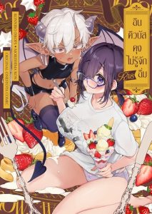 อินคิวบัสคุงไม่รู้จักอิ่ม [Koniro Drops (Morishima Kon)] Incubus-kun wa Manpuku o Shiranai