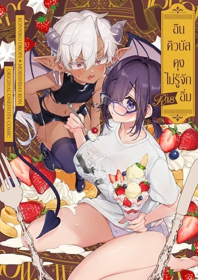 อินคิวบัสคุงไม่รู้จักอิ่ม [Koniro Drops (Morishima Kon)] Incubus-kun wa Manpuku o Shiranai