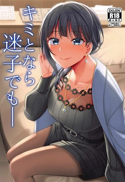 หลงทาง หลงใจ [Enokoro Kurage (NOSA)] Kimi to Nara Maigo demo