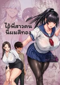 พี่สาวที่แอบชอบโดนผมบลอนด์เย็ดทางหลัง [Shirokuro Sukī] Ponite-chan wa Anaru
