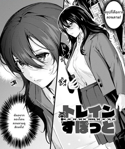 รถไฟสายปรารถนา [Torotaro] Shoujo fondue