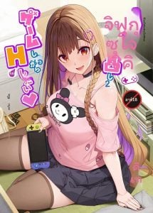 สาวระเบิดอยากไปเล่นเกมที่บ้านแล้วก็เย็ดด้วย [Kirintei (Kirin Kakeru)] Jiraikei Joshi wa Ie Totsu shite
