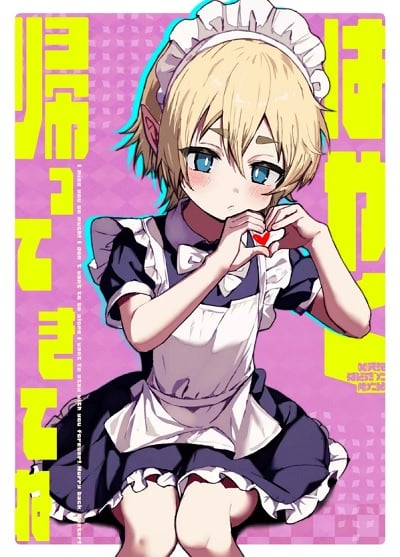 ชีวิตประจำวันของเมดเอลฟ์ผู้รักมาสเตอร์มากเกินไปหน่อย [Eight PM] Hayaku Kaette Kite ne