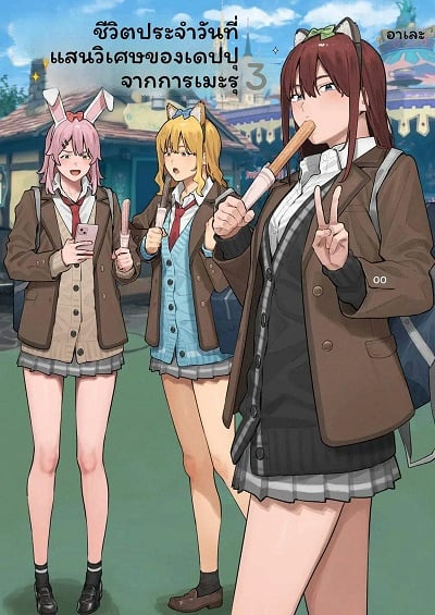 อ้วนโดนแกลเย็ด [Black Note (Ashizuki)] Debu kara Hajimeru Suteki na Nichijou