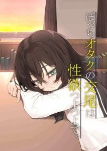 โอตาคุโดดเดี่ยว [Rokuchounome (Olive)] Bocchi Otaku no Koubi