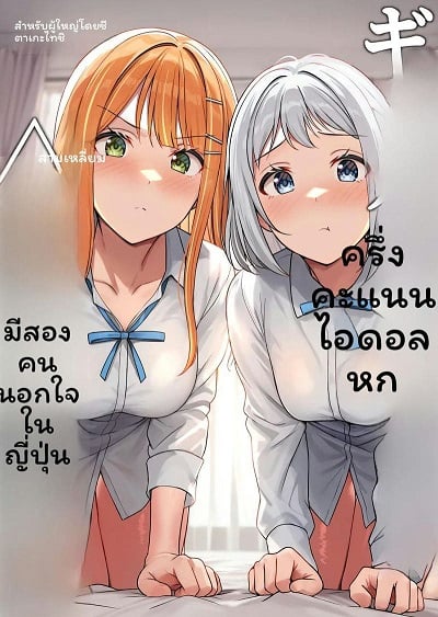 ไอดอลกับแกลสามเส้า [Shiitake Koubou (Shiitake Taishi)] Gyaru to Half Idol