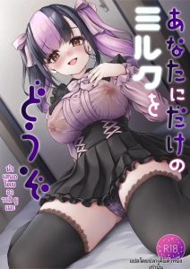 นมสำหรับคุณโดยเฉพาะ [Yusaritsukata (Awayume)] Anata ni Dake no Milk o Douzo