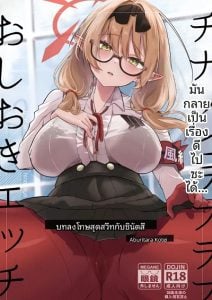 การลงโทษทางเพศด้วยความรักกับชินัตสึ [Aburi Tarako-tei (Omusubi Korori)] Chinatsu to Love Love Oshioki Ecchi