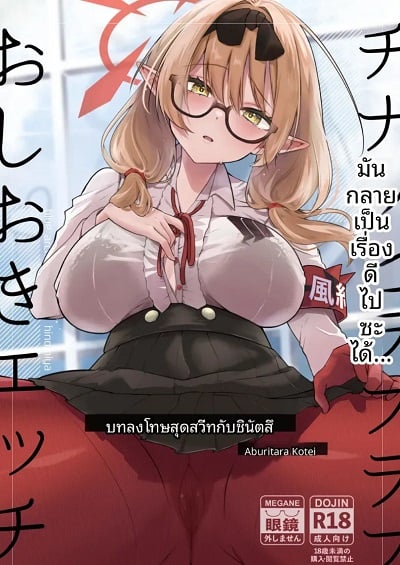การลงโทษทางเพศด้วยความรักกับชินัตสึ [Aburi Tarako-tei (Omusubi Korori)] Chinatsu to Love Love Oshioki Ecchi