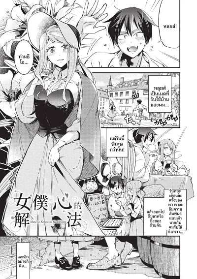 ความสัมพันธ์ภายใต้ชุดเมด [Kaza Midori] Maid no Kokoro no Hodokikata after