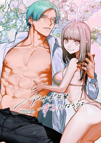 รุ่นพี่อาซากิ เรามามีความสุขด้วยกันเถอะ [Aizawa Seinikuten(Aizawa Anji)] Asagi Senpai Shiawase ni Narou yo