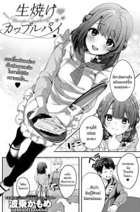 คู่พายที่ยังไม่สุกดี [Naminori Kamome] Unripe Couple Pie