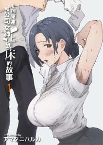 ฉันที่ได้กลายเป็นมาดอนน่าของบริษัท [Amatani Haruka] Kaisha no Madonna to Lucky de Yareta Hanashi