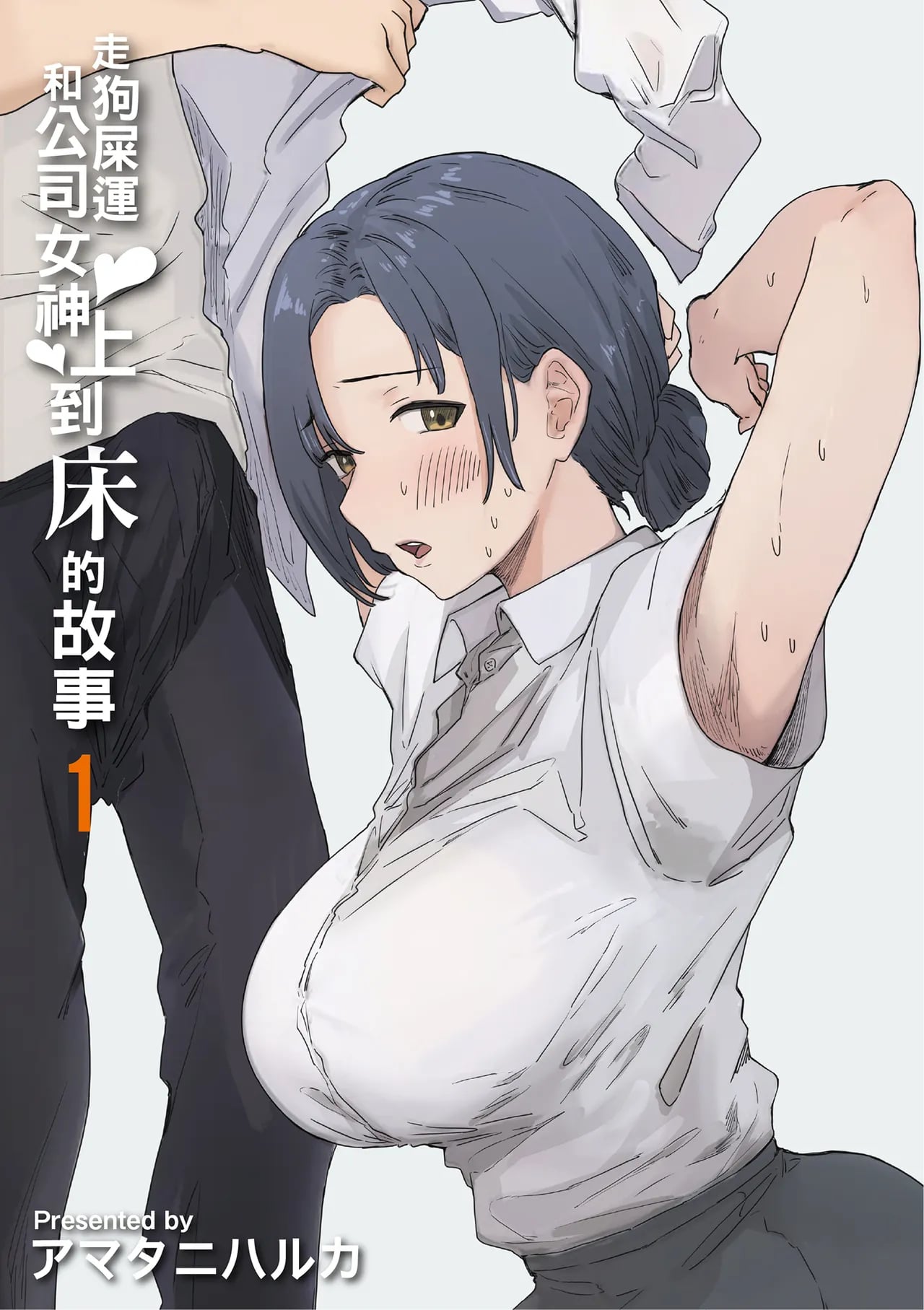 ฉันที่ได้กลายเป็นมาดอนน่าของบริษัท [Amatani Haruka] Kaisha no Madonna to Lucky de Yareta Hanashi