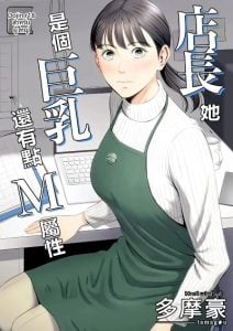 ผู้จัดการเป็น M สินะครับ [Tamagou] Tenchou tte Kyonyuu de Chotto M desu yo ne?