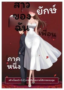 แฟนยักษ์… นมโต [G-U-C] My Giant Girlfriend : Part One