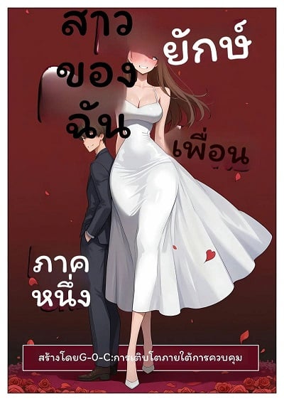 แฟนยักษ์… นมโต [G-U-C] My Giant Girlfriend : Part One