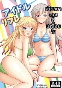 ร้านบริการพิเศษของไอดอล [Mochikuitei (Mochinosora)] Idol Refle