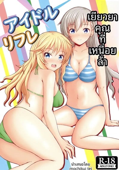 ร้านบริการพิเศษของไอดอล [Mochikuitei (Mochinosora)] Idol Refle