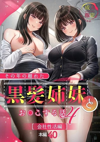 สัมพันธ์เสียวกับพี่น้องผมดำ [&norino (norino)] Sono Toshi no Hanareta Kurokami Shimai to Omeko suru Hanashi