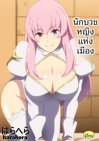 นักบุญลามกประจำเมือง [Harahera] The Town’s Perverted Saint