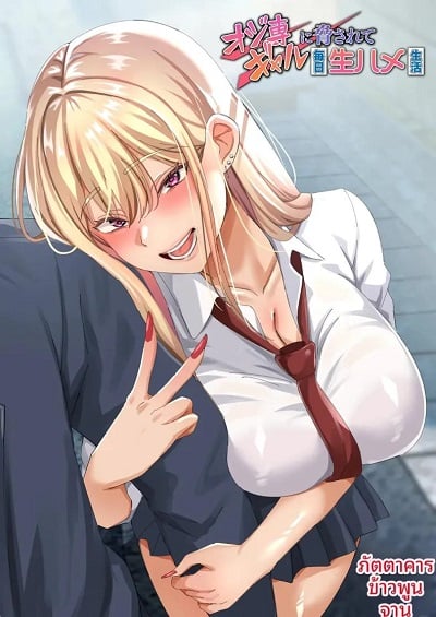 ผมถูกสาวเเกลบังคับ [Tokumori Hanten] I was forced by a girl