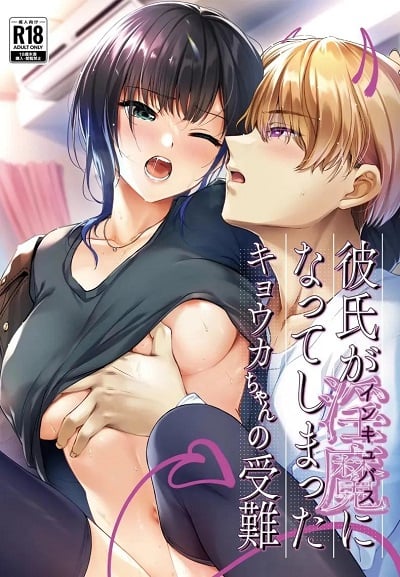 เรื่องวุ่นๆ ของเคียวโกะจัง เมื่อคนรักกลายเป็นอินคิวบัส (Mutsuki, Yukihito) Kyoko-chan’s Chaotic Situation