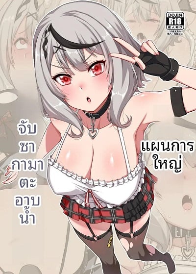 เเผนการให้ซาคามาตะอาบน้ำ (Darkmaya) (Sakamata Chloe)