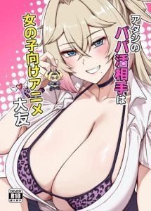 ปะป๋าโอตาคุก็ไม่เลวนะ [Anmonkan (Darkmaya)] Atashi no Papa Katsu Aite wa Onnanoko Muke Anime Ootomo
