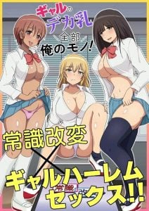 หน้าอกใหญ่ๆของสาวๆเหล่านั้นเป็นของฉันทั้งหมด [Mcmc] Gal no Deka Chichi Zenbu Ore no Mono