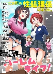 ฉันกลายเป็นผู้จัดการเรื่องเพศของเมืองนี้ [NCP] Ore wa Kono Machi no Seishori-gakari ni Natta