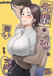 รุ่นพี่ที่น่ารักของฉันเป็นคนคล้อยตามง่าย [Ura no Hikidashi(Urano)] Senpai wa Oshi ni Yowai, Soshite Kawaii